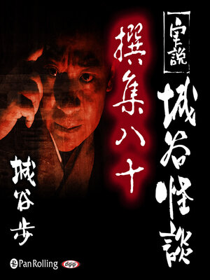 cover image of 実説 城谷怪談 撰集八十